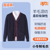 【高级版】深圳小学冬季保暖抗静电男女毛衣 商品缩略图4