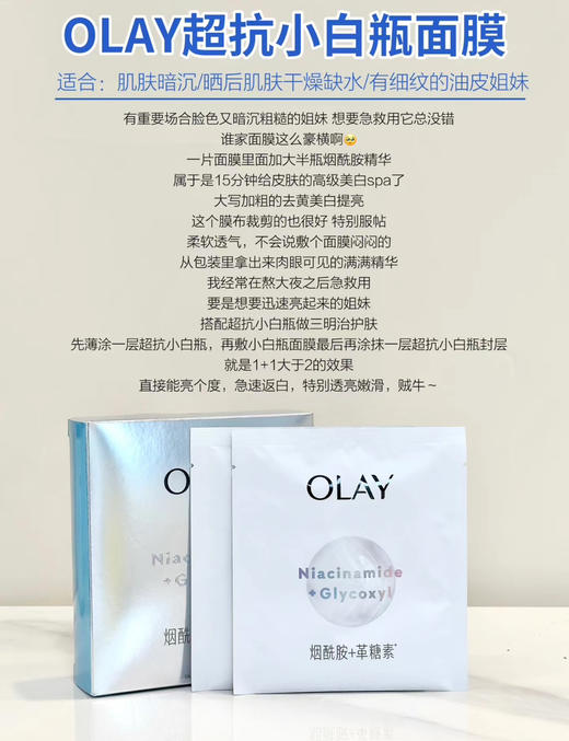 3.0升级黄脸逆袭！OLAY抗糖小白瓶面膜美白去黄气1片（26.6.27） 商品图6