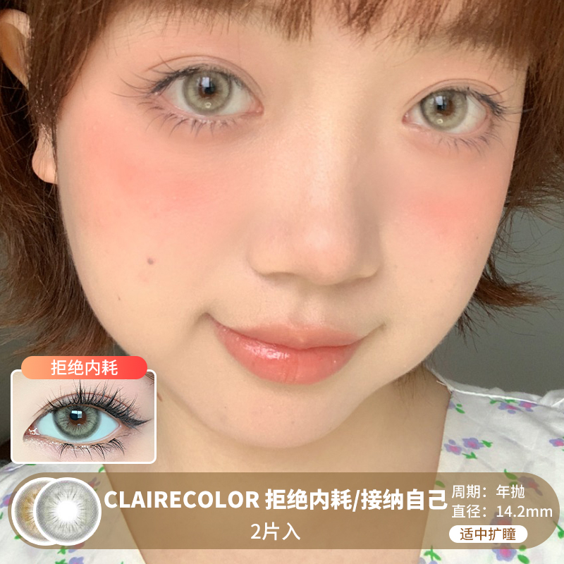 Claire Color / 拒绝内耗/接纳自己 / 美瞳年抛 / 2片入 / 14.2mm / 适中扩瞳