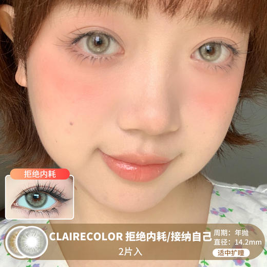 Claire Color / 拒绝内耗/接纳自己 / 美瞳年抛 / 2片入 / 14.2mm / 适中扩瞳 商品图0