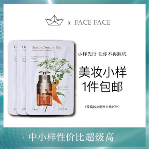 【专柜小样】法国 Clarins娇韵诗 双萃眼精华 眼霜 0.9ml 商品图0