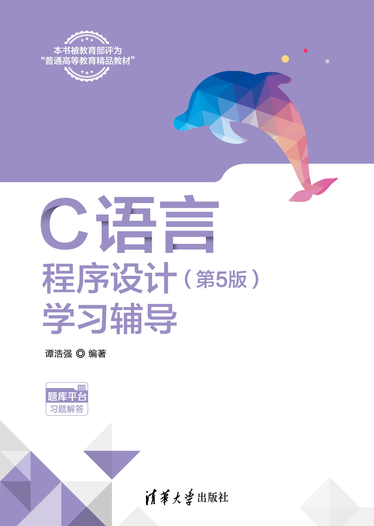 C语言程序设计(第5版)学习辅导