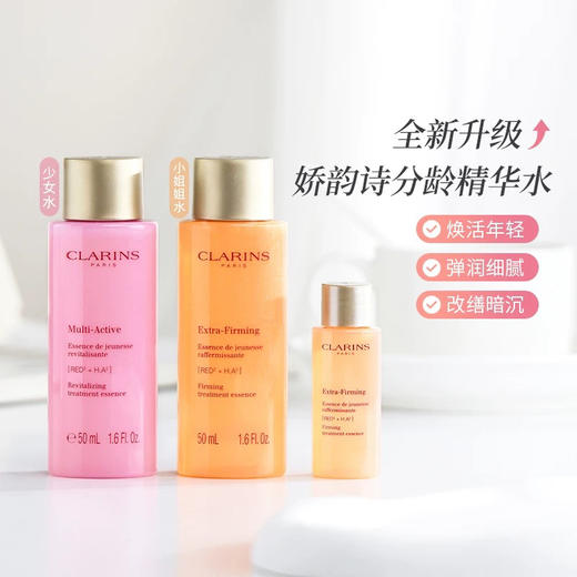 【专柜小样】法国 Clarins娇韵诗 青春赋活少女精华水 粉水 50ml 商品图1