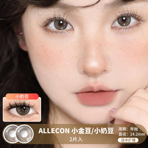 ALLECON / 小金豆/小奶豆  / 美瞳年抛 / 2片入 / 14.2mm / 适中扩瞳 商品图0