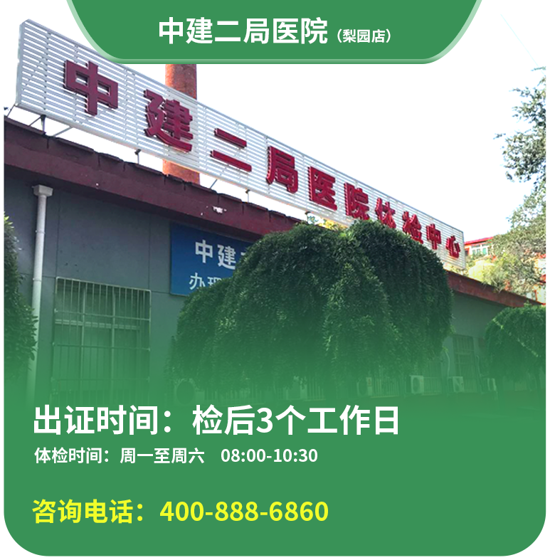 【梨园店】北京通用健康证  中建二局医院 地址：北杨洼251号