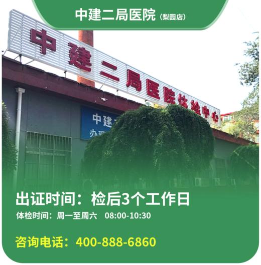 【梨园店】北京通用健康证  中建二局医院 地址：北杨洼251号 商品图0