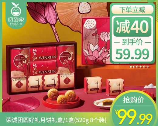 荣诚团圆好礼月饼礼盒/1盒(600g 8个装，配礼袋）生产日期：9月 商品图0