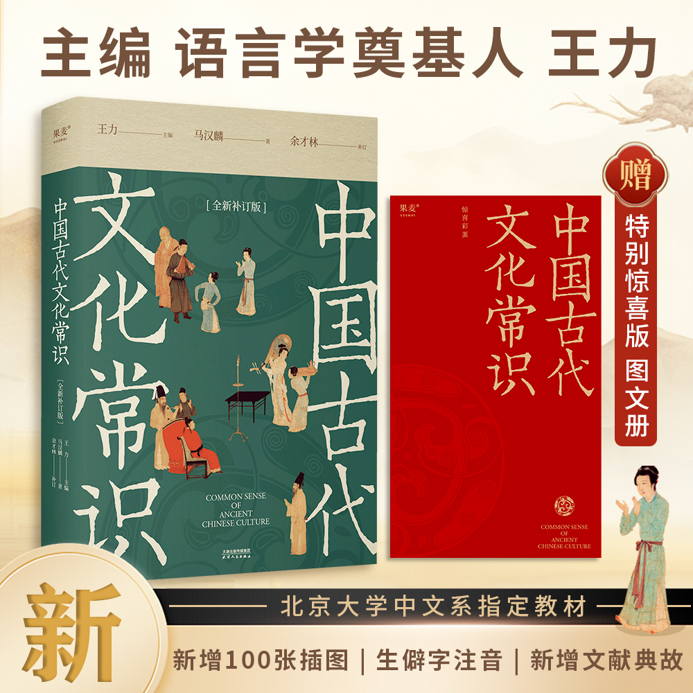 中国古代文化常识：全新补订版（古代文化入门经典，新增102张彩图。读懂我们自己的文化，让生活更有底气。）