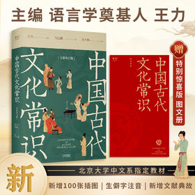 【限量赠品版】中国古代文化常识：全新补订版（古代文化入门经典，新增102张彩图。读懂我们自己的文化，让生活更有底气。）