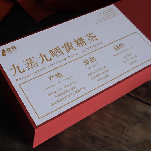 【九蒸九晒黄精茶】煮水喝（限时全国包邮）净含量200克/20小袋 商品图3