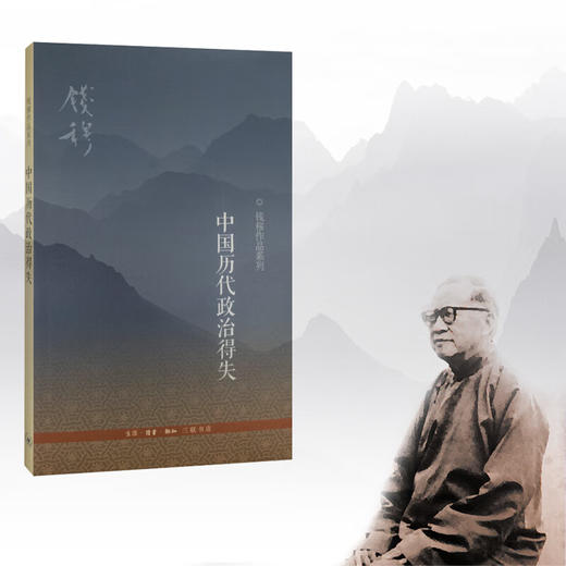 钱穆作品系列：中国历代政治得失 三联书店 商品图1