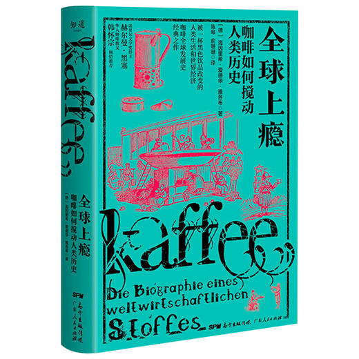 全球上瘾：咖啡如何搅动人类历史  了解咖啡文化 咖啡世界史书籍 商品图3
