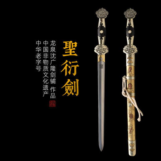 圣衍剑 龙泉沈广隆传统刀剑 沈广隆宝剑 手工刀剑 花纹钢 未开刃 商品图0