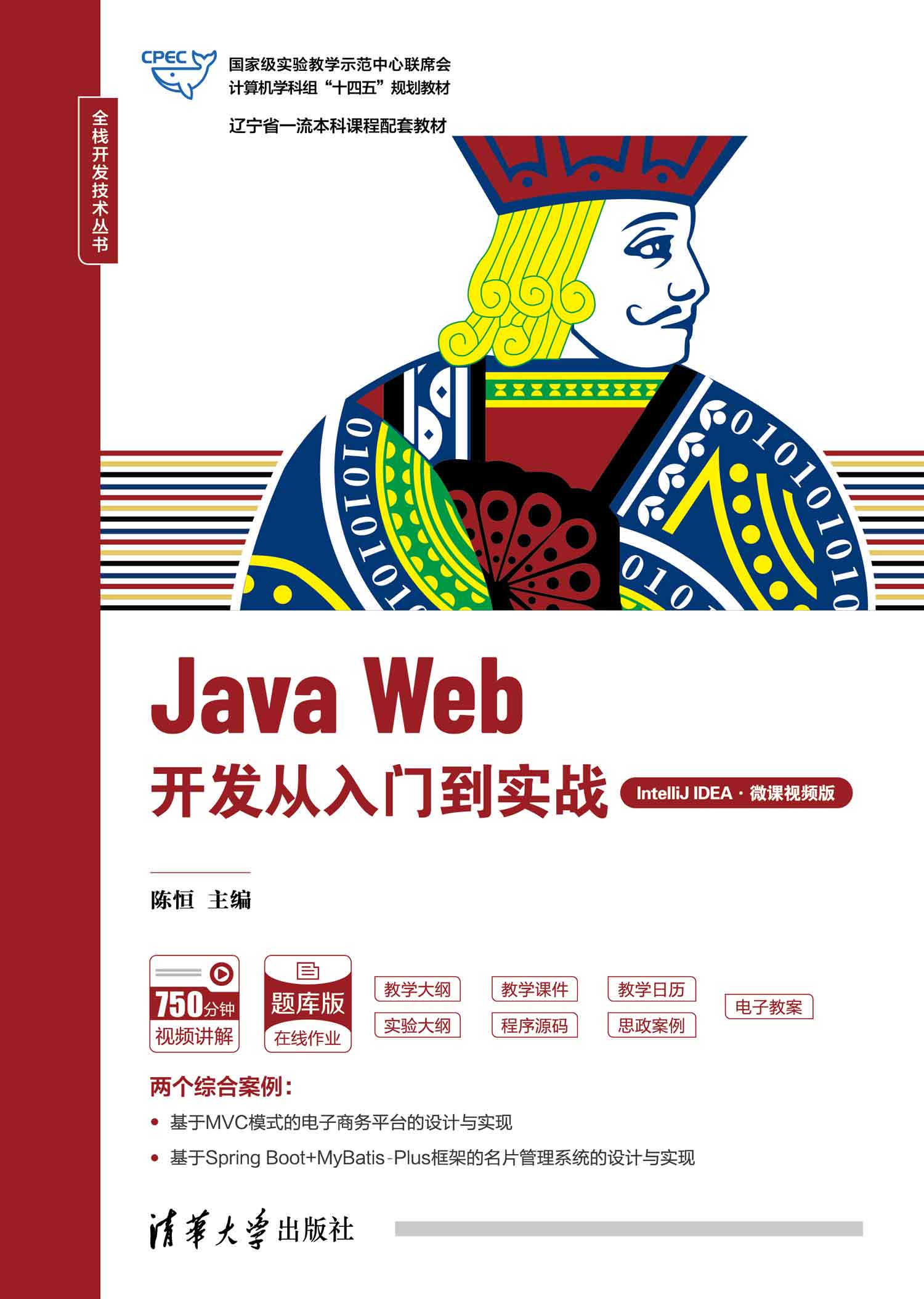 Java Web开发从入门到实战（IntelliJ IDEA·微课视频版）