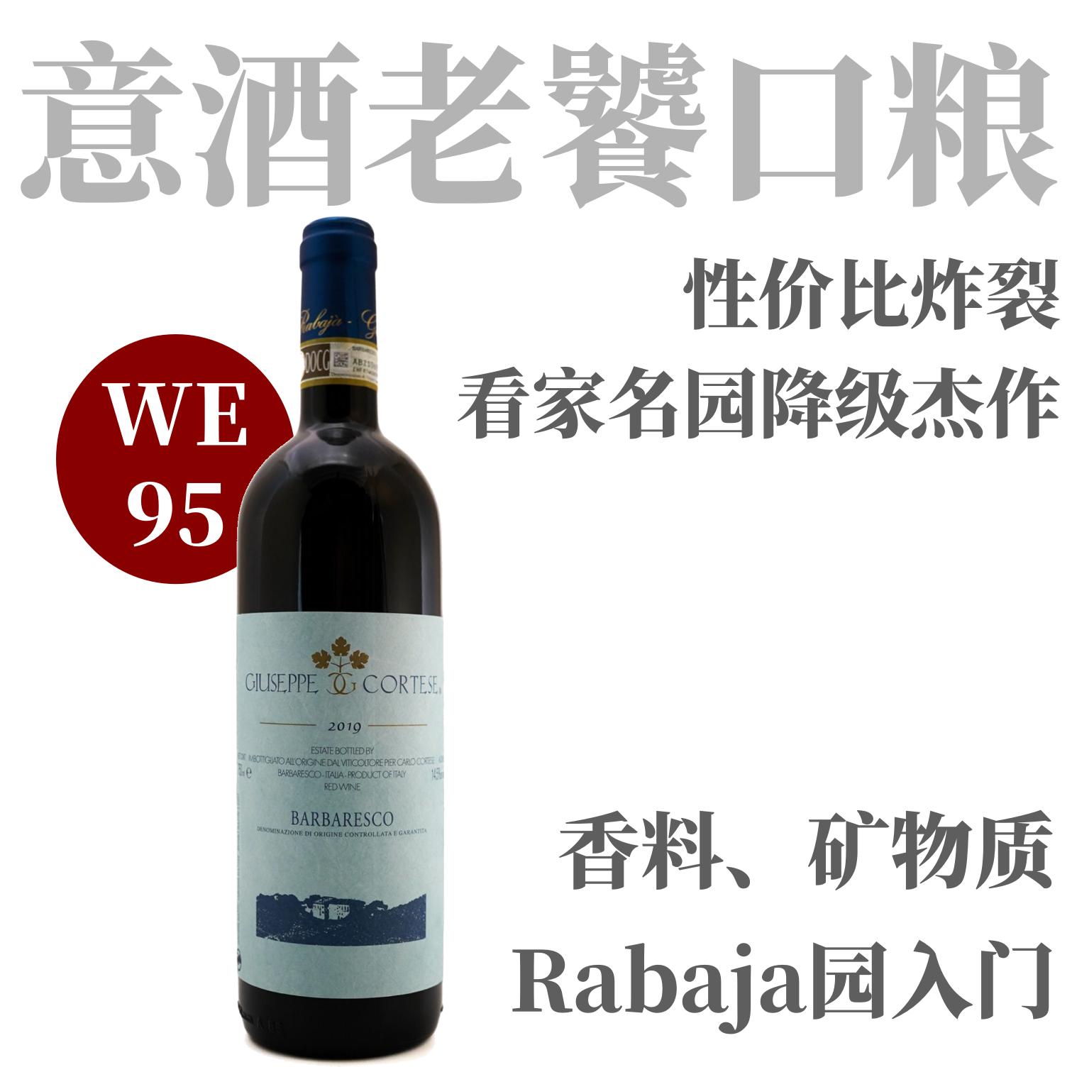 【WE95高分炸裂超值！看家名园降级杰作】  2019 茱柯酒庄巴巴莱斯科干红  Giuseppe Cortese Barbaresco DOCG