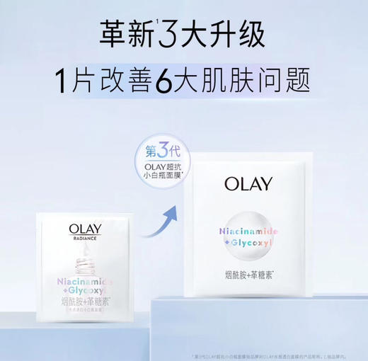 3.0升级黄脸逆袭！OLAY抗糖小白瓶面膜美白去黄气1片（26.6.27） 商品图3
