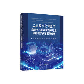 工业数字化背景下高职电气自动化技术专业课程教学改革案例分析/齐健，廖东进，李杰，徐云川，毛敏等著