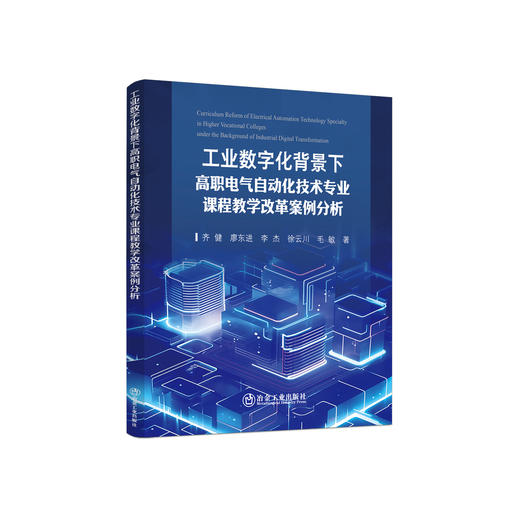 工业数字化背景下高职电气自动化技术专业课程教学改革案例分析/齐健，廖东进，李杰，徐云川，毛敏等著 商品图0
