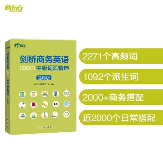 剑桥商务英语(BEC)中级词汇精选 乱序版 商品图3