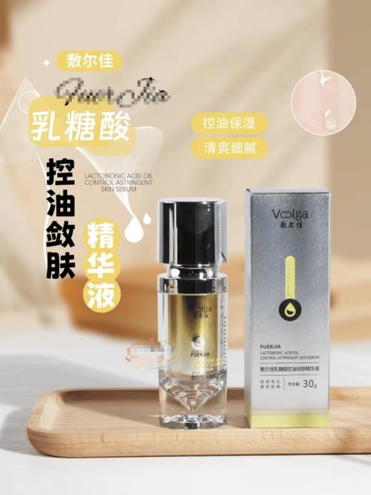敷尔佳乳糖酸控油精华液 商品图0