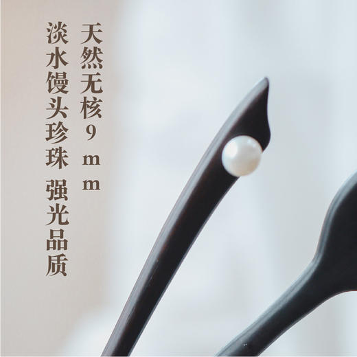米马饰物 改良版天然淡水无核珍珠黑檀木发簪玉贝母花瓣  别致典雅 商品图2