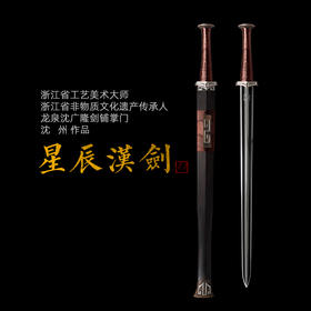 星辰汉剑 沈州作品 汉剑唐剑龙泉沈广隆宝剑 全手工传统宝剑 未开刃