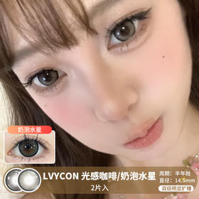 LVYCON / 光感咖啡/奶泡水星 / 美瞳半年抛 / 14.2mm / 双倍明显扩瞳