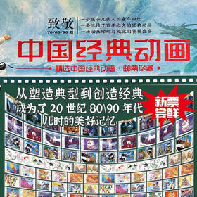 中国经典动画珍邮大全集 回忆杀 致敬经典 童年的偶像都回来了
