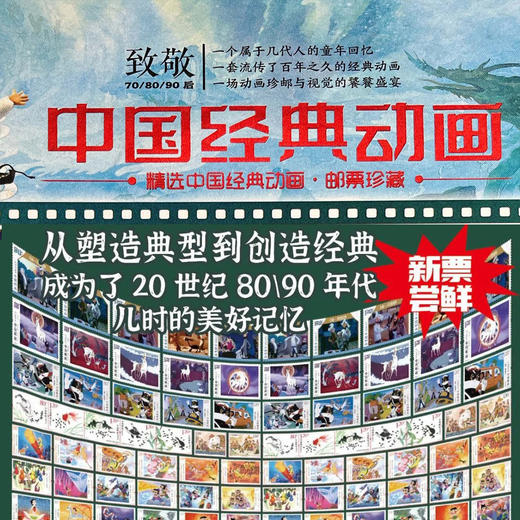 中国经典动画珍邮大全集 回忆杀 致敬经典 童年的偶像都回来了 商品图0