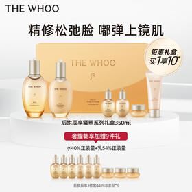 【爆】1楼后WHOO拱辰享紧塑系列礼盒350ml