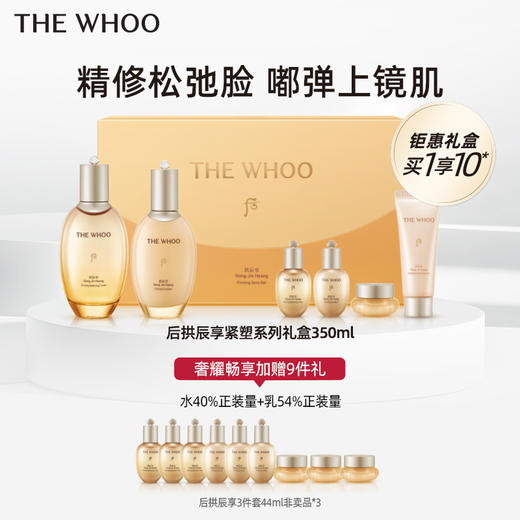 【爆】1楼后WHOO拱辰享紧塑系列礼盒350ml 商品图0