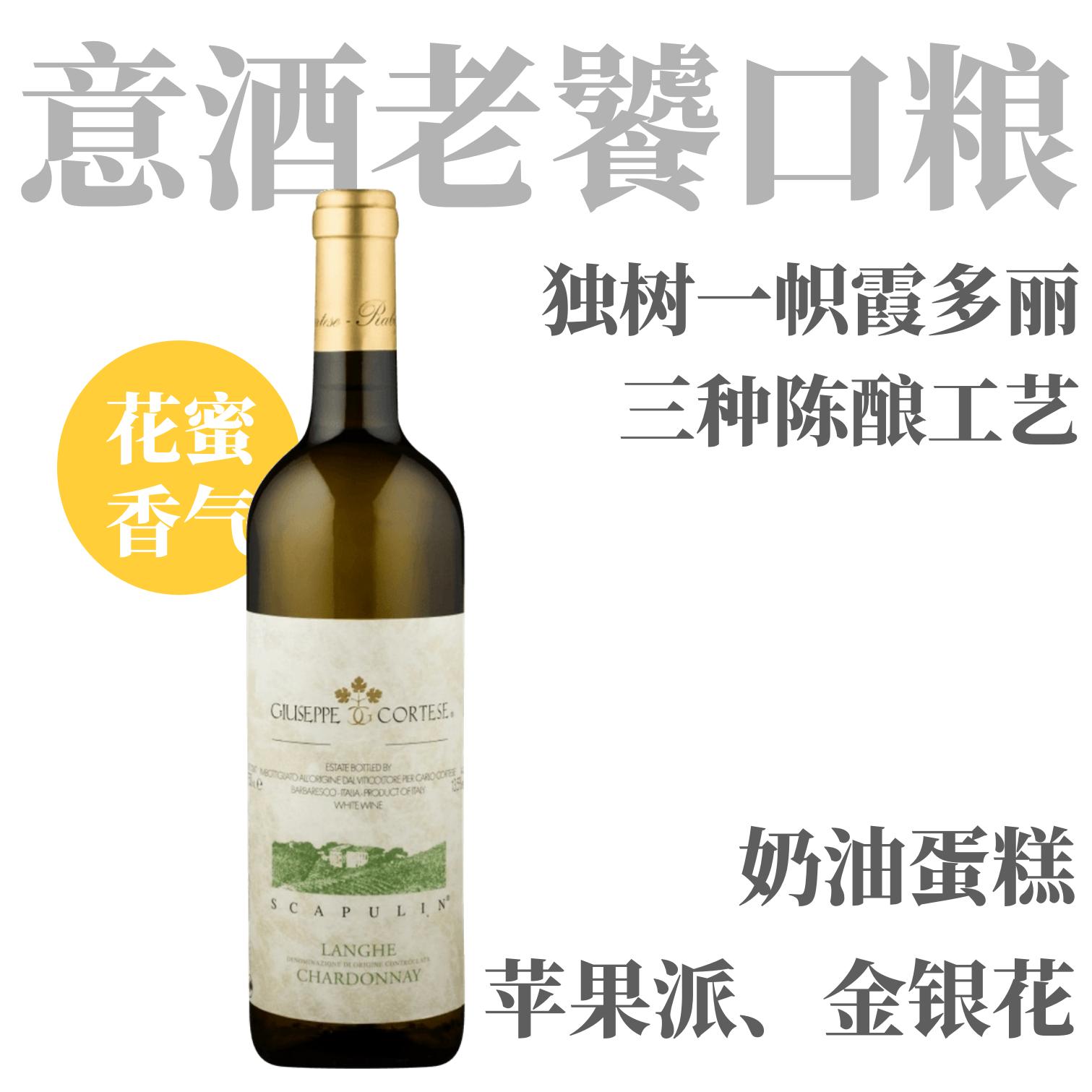 【名家独树一帜的丰盛霞多丽干白】  2020 茱柯酒庄朗格干白  Giuseppe Cortese Langhe Blanco Scapulin DOC