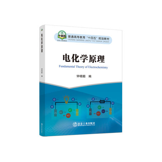 电化学原理/钟晓聪编 商品图0