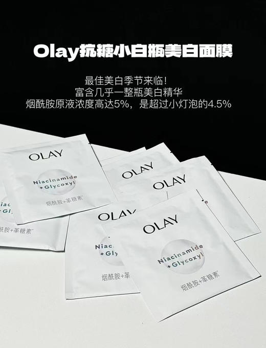 3.0升级黄脸逆袭！OLAY抗糖小白瓶面膜美白去黄气1片（26.6.27） 商品图2