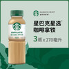 星巴克（Starbucks）星选 即饮咖啡 拿铁 270ml*3瓶 瓶装咖啡饮料低脂肪 商品缩略图4