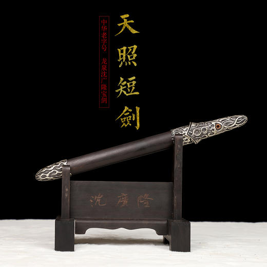 天照短剑  龙泉沈广隆宝剑 花纹钢宝剑 仿古宝剑 未开刃 商品图1