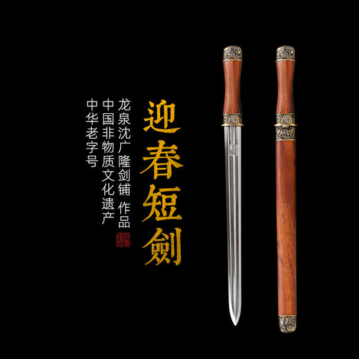 迎春短剑   花纹钢宝剑 硬剑一体剑龙泉沈广隆宝剑  未开刃 商品图0