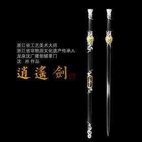 逍遥剑 沈州作品 汉剑唐剑龙泉沈广隆宝剑 全手工传统宝剑 未开刃
