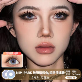 MIMIPARK / 美瞳月抛  / 故障情绪兔/泪眼情绪录 /  2片入  /  14.2mm  /  明显扩瞳