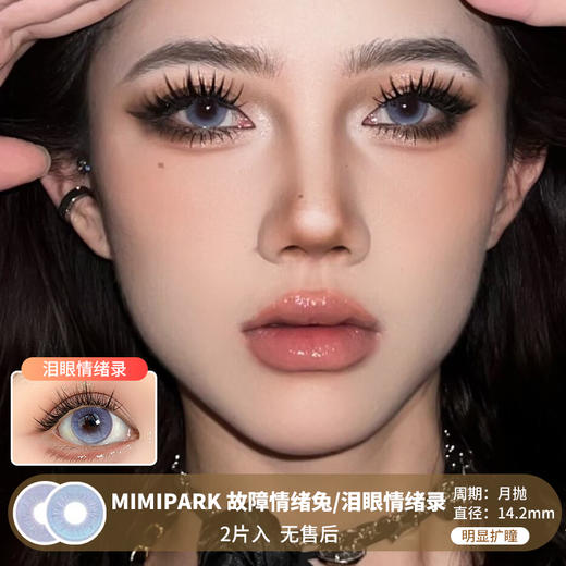 MIMIPARK / 美瞳月抛  / 故障情绪兔/泪眼情绪录 /  2片入  /  14.2mm  /  明显扩瞳 商品图0