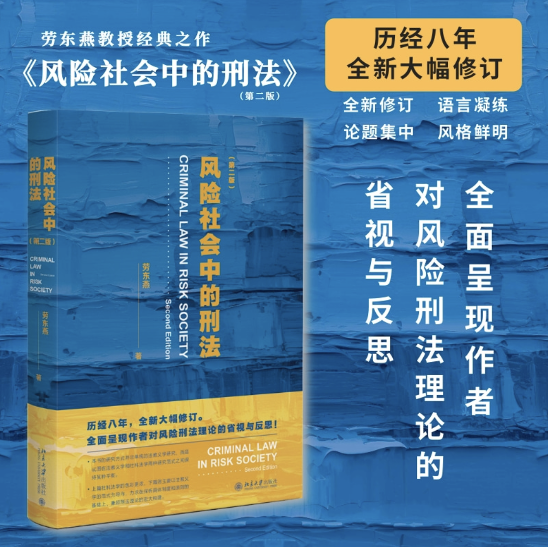 《风险社会中的刑法》签名本