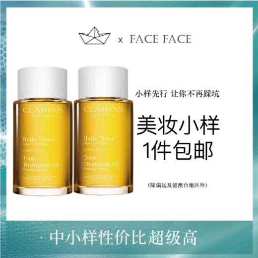 【专柜小样】法国 Clarins娇韵诗 抚纹身体护理油 30ml 商品图0