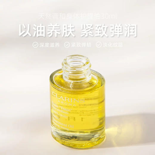 【专柜小样】法国 Clarins娇韵诗 抚纹身体护理油 30ml 商品图6