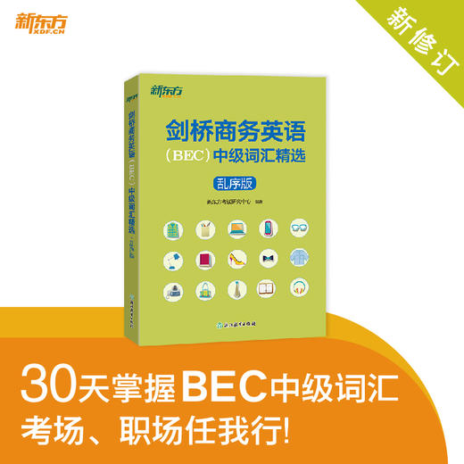 剑桥商务英语(BEC)中级词汇精选 乱序版 商品图1