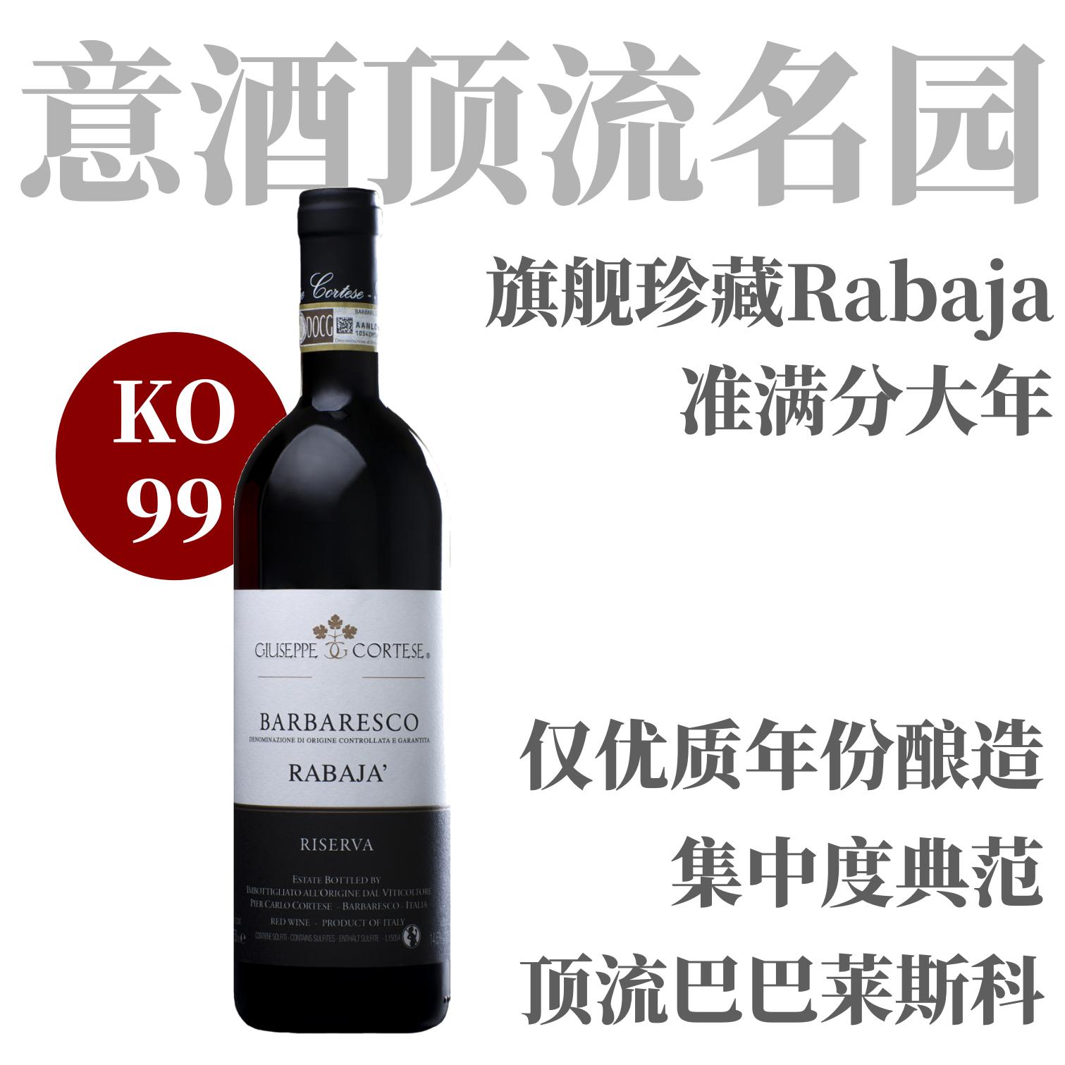 【KO99准满分Rabaja大年珍藏版】  2016 茱柯酒庄巴巴莱斯科"哈巴雅园"珍藏干红  Giuseppe Cortese Barbaresco Rabaja Riserva DOCG