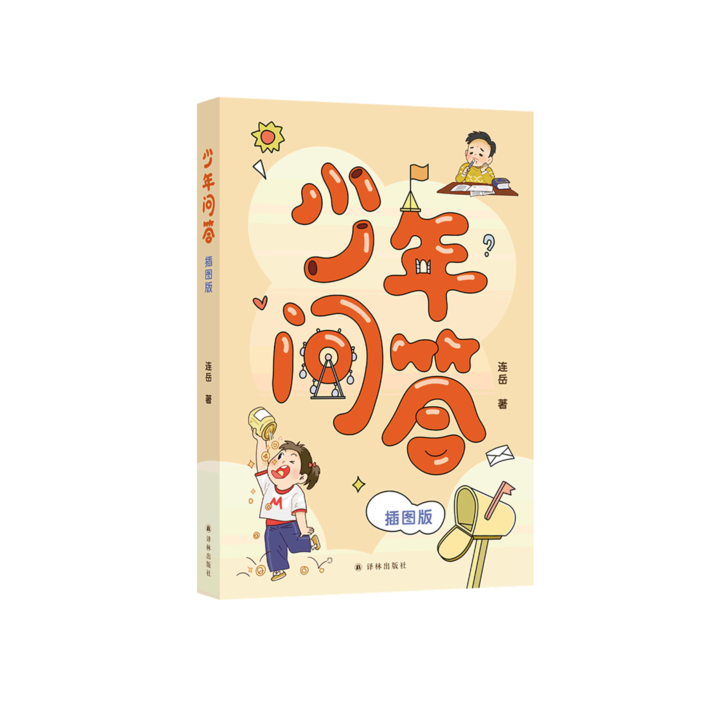 《少年问答》（小学生插图版）