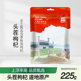 闽宁故事头茬枸杞（袋装）225g（KBJ）（仅限福建省内配送，满400元包邮）