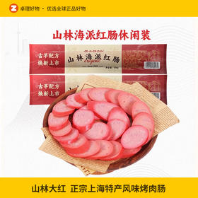 山林大红海派大红肠正宗上海特产风味烤肠肉肠即食火腿肠香肠100g