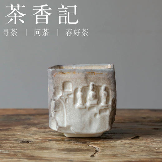 茶香记 景德镇李现锋柴烧石窟大四方杯190ml创意陶瓷茶杯主人杯 商品图0