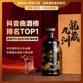 【抖音曲酒榜排名TOP1】道阖粮造·龙藏九洲 龙年生肖限定 浓香型白酒 52%vol